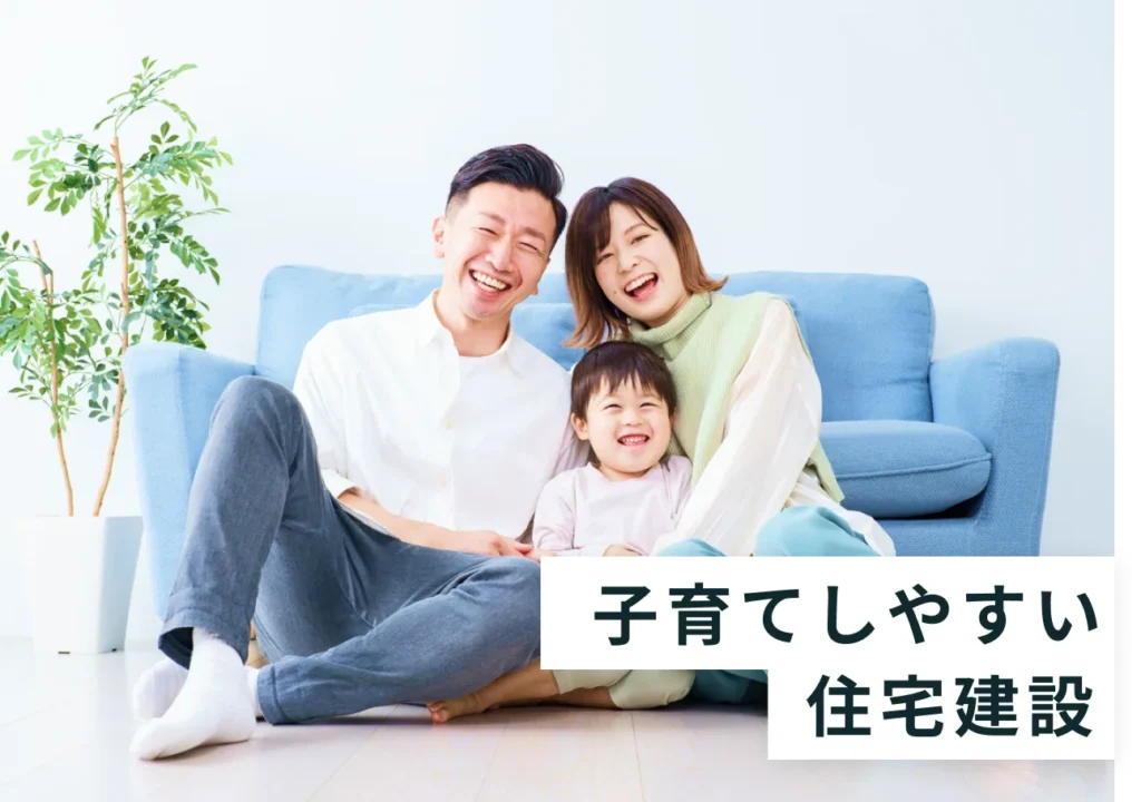 子育てを考慮した住宅建設相談会【完全予約制/無料】