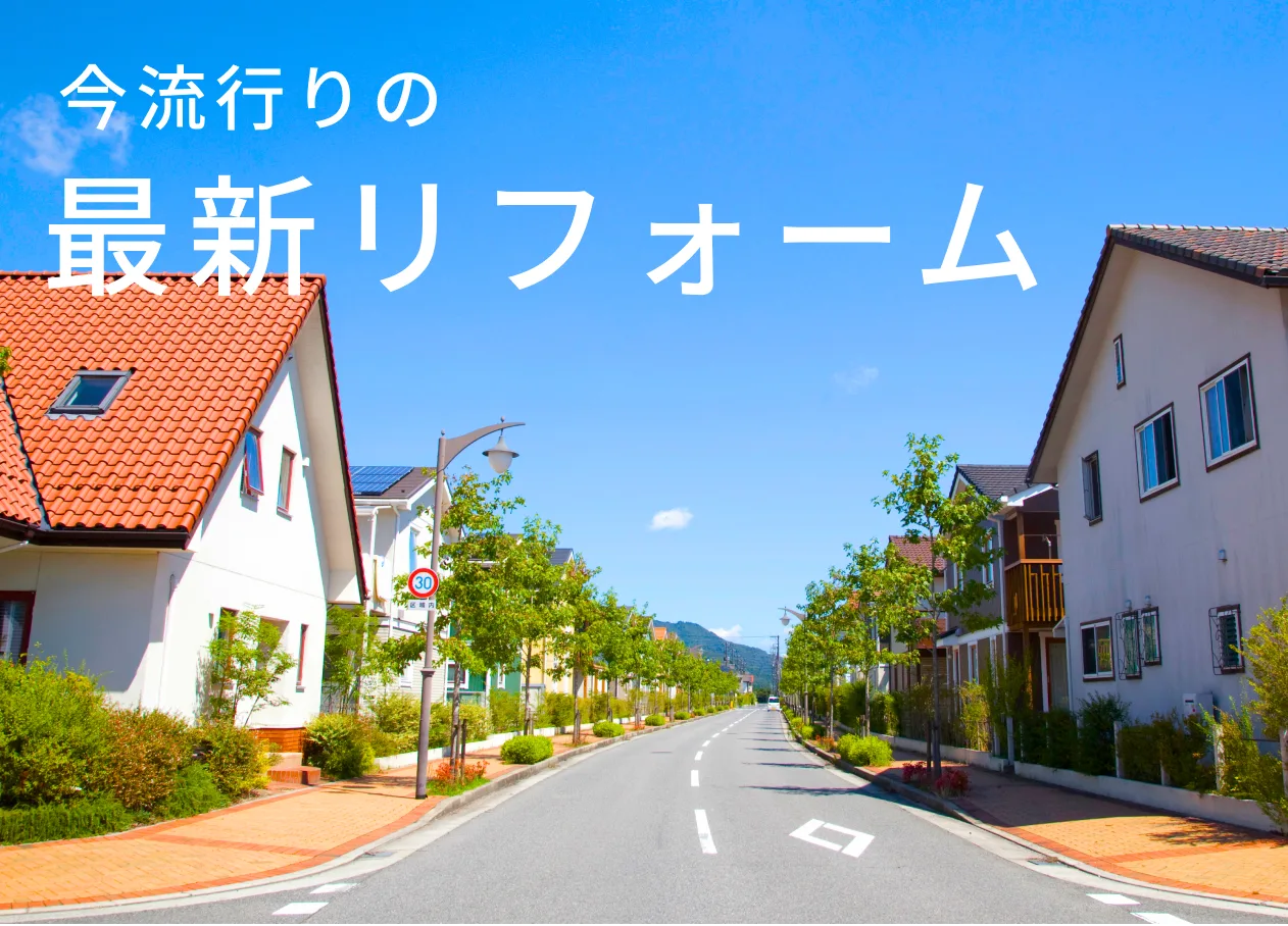 最新リフォーム住宅見学会【予約不要/無料】