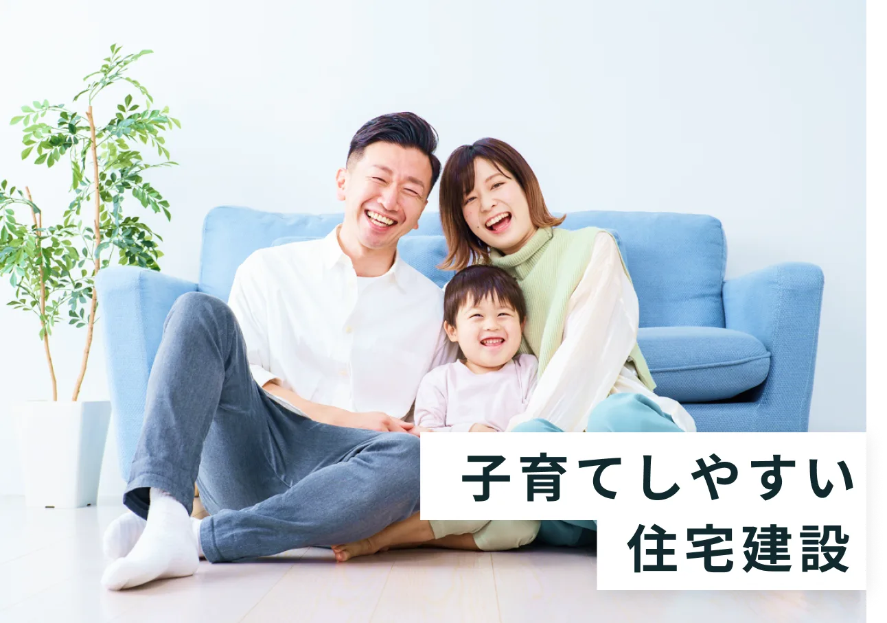 子育てを考慮した住宅建設相談会【完全予約制/無料】