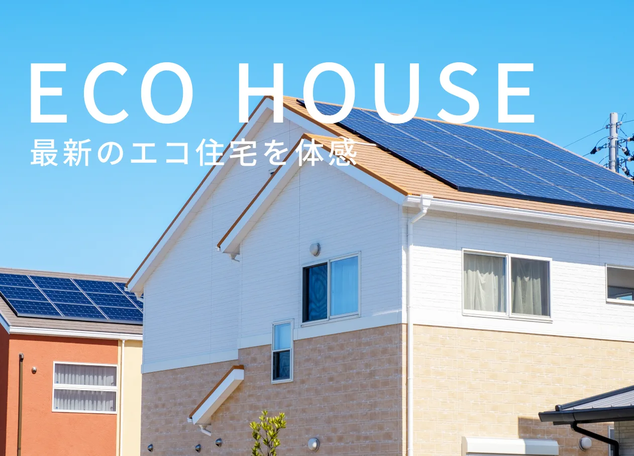最新技術を使用したエコ住宅見学会【予約不要/無料】